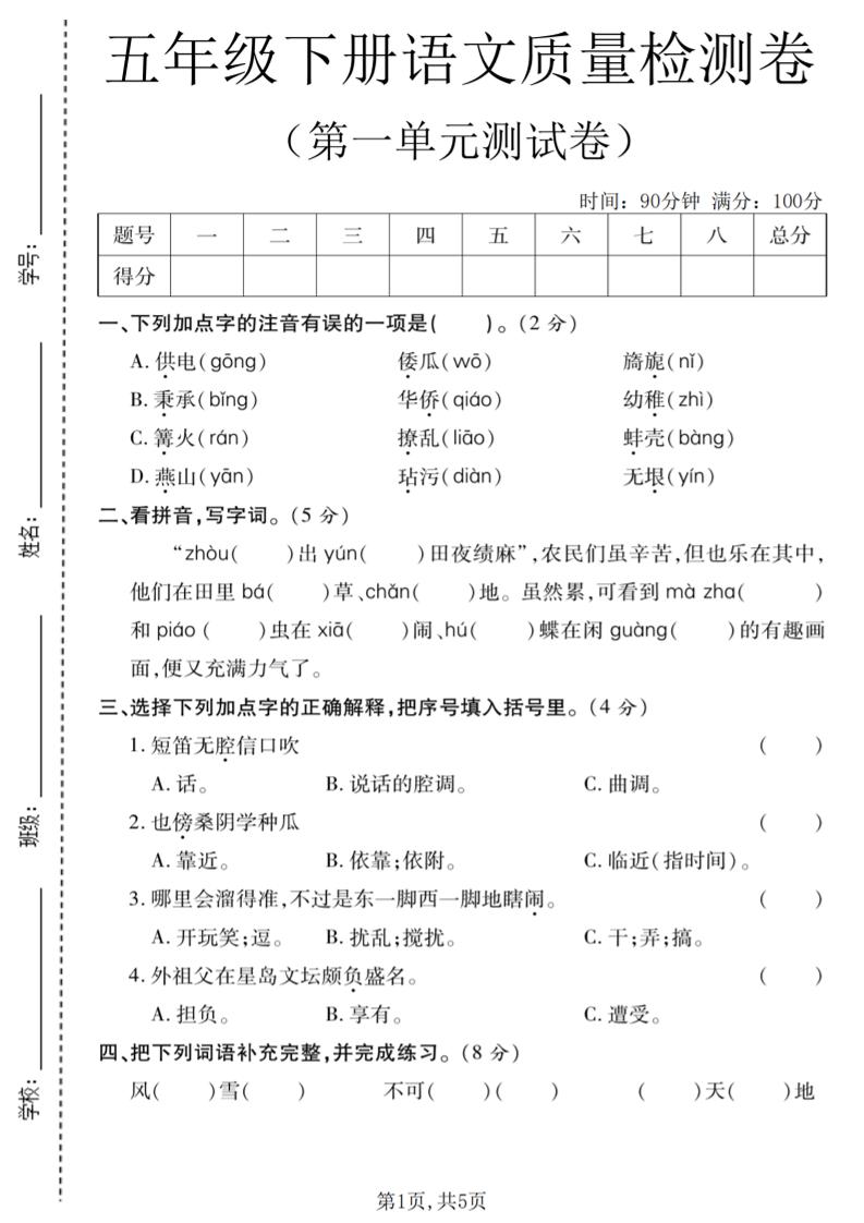 五年级下语文第一单元质量检测卷-迦哆网创社