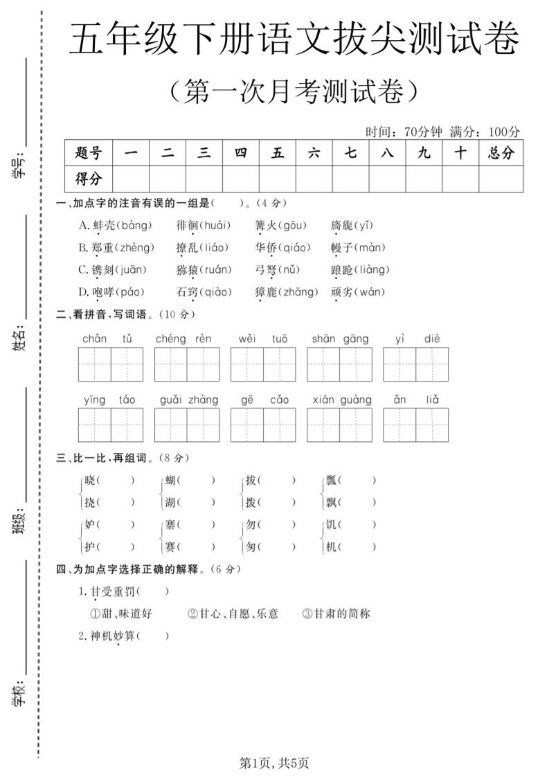 五年级下语文第一次月考拔尖测试卷-迦哆网创社