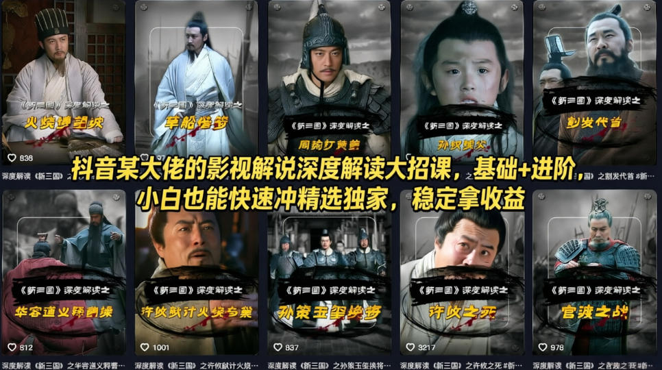 抖音某大佬的影视解说深度解读大招课，基础+进阶，小白也能快速冲精选独家，稳定拿收益-迦哆网创社