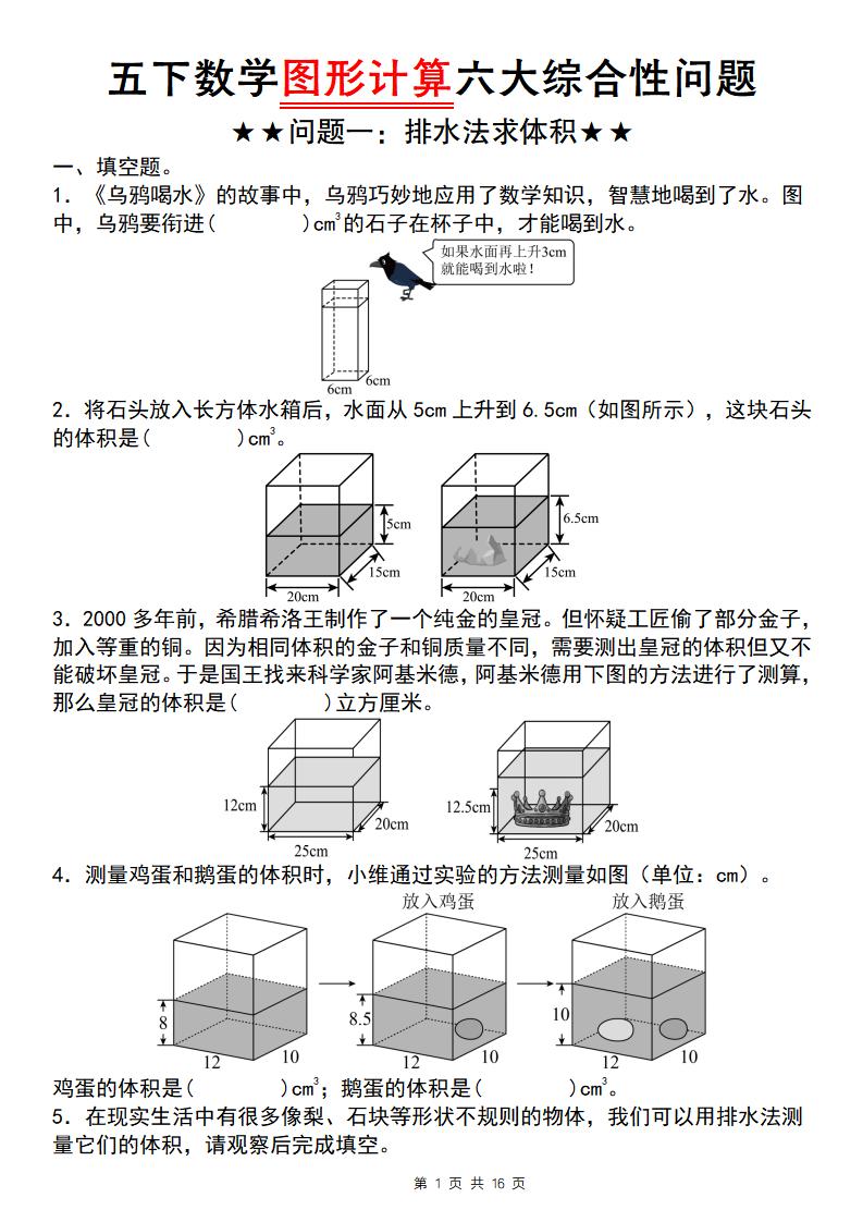 五年级下数学图形计算六大综合性问题(问题一：排水法求体积-迦哆网创社