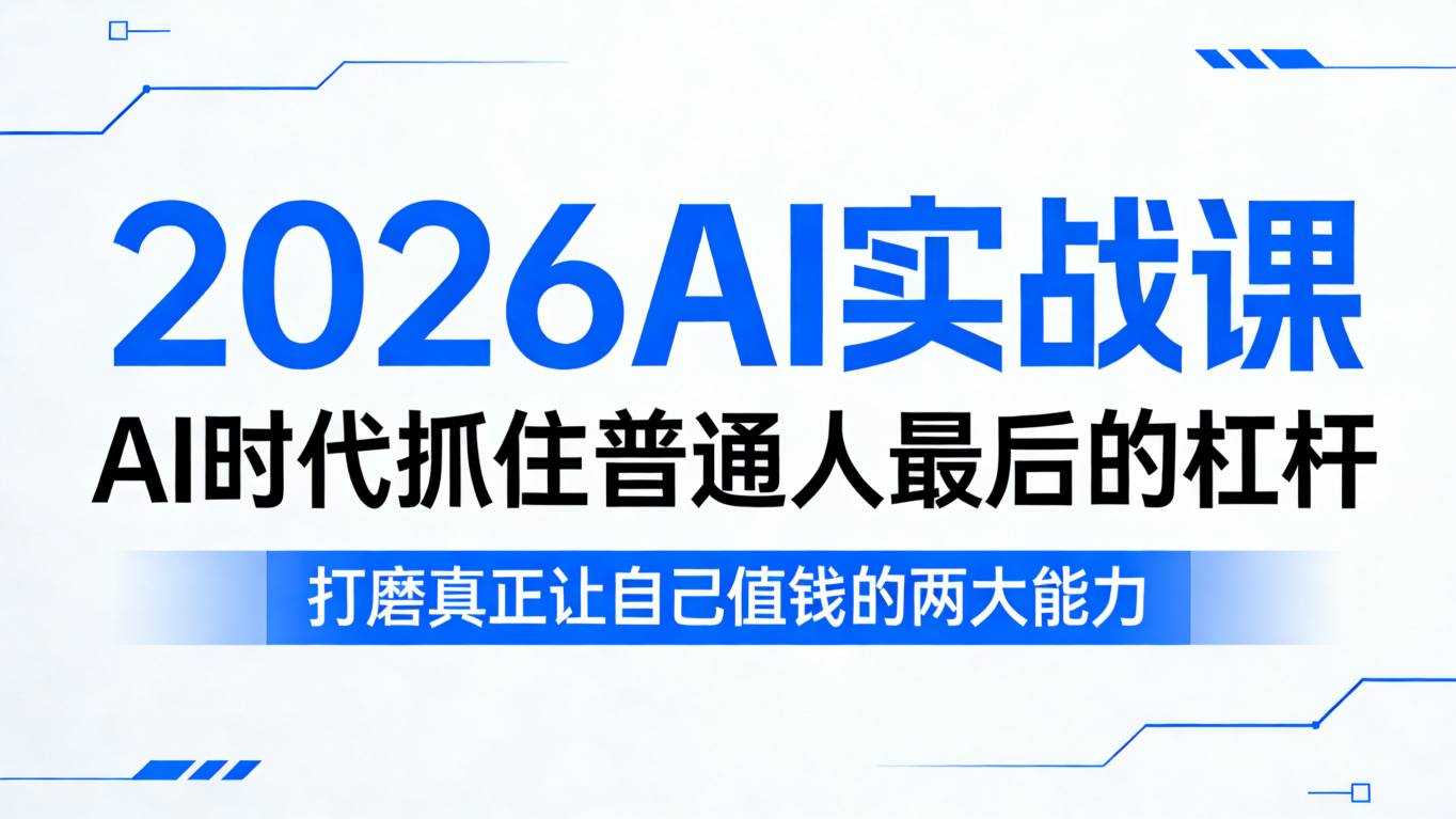 2026AI实战课，AI时代抓住普通人最后的杠杆，打磨真正让自己值钱的两大能力-迦哆网创社
