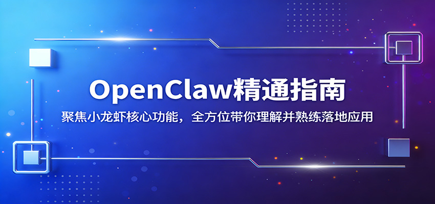 OpenClaw精通指南：聚焦小龙虾核心功能，全方位带你理解并熟练落地应用-迦哆网创社