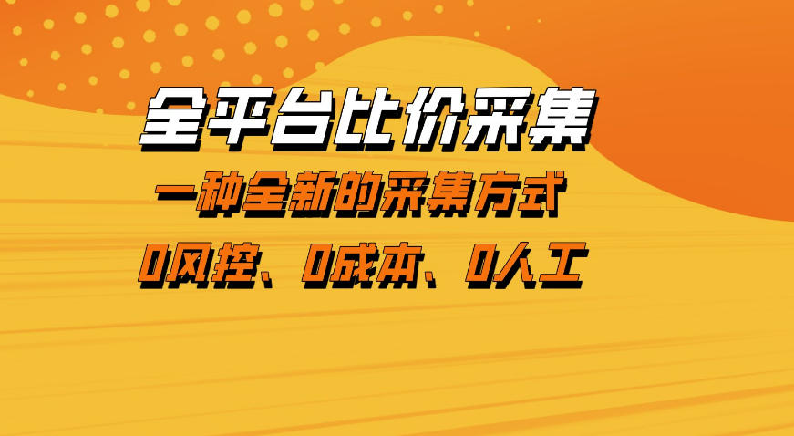全平台比价采集，一个稳定的数据采集项目，区别于传统的玩法不风控，零成本操作【揭秘】-迦哆网创社