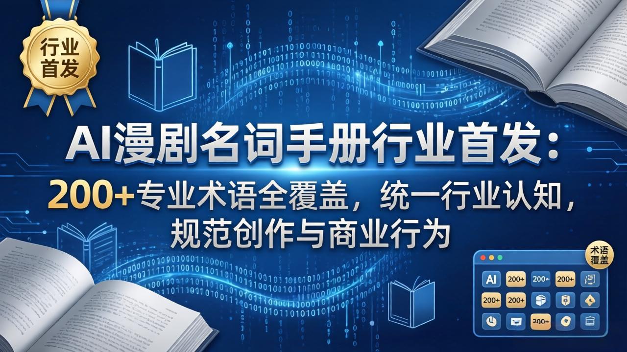 AI漫剧名词手册行业首发：200+专业术语全覆盖，统一行业认知，规范创作与商业行为-迦哆网创社