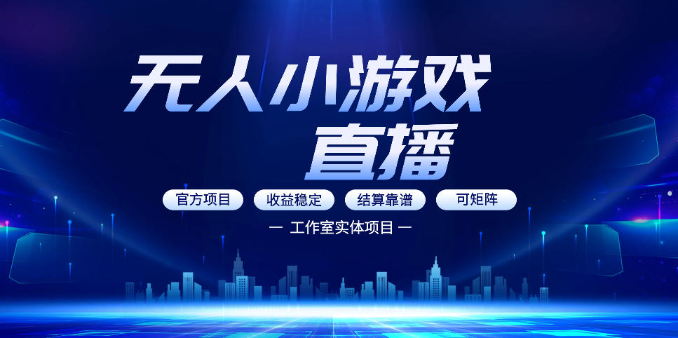 无人小游戏直播：0基础也能做的轻资产副业，解锁无人直播盈利新玩法，轻松月入1W+【揭秘】-迦哆网创社