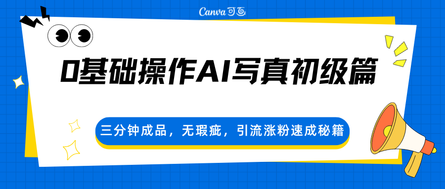 0基础操作AI写真初级篇，三分钟成品，无瑕疵，引流涨粉速成秘籍-迦哆网创社