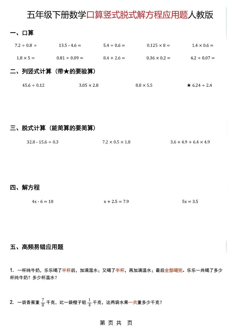 五年级下数学口算脱式计算解方程应用题《人教版》-迦哆网创社