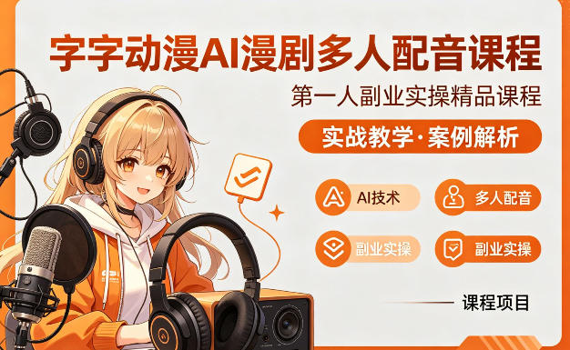 字字动漫AI漫剧多人配音课程，实战教学，案例解析-迦哆网创社