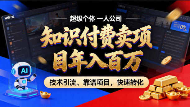 2026年卖项目年入百个W，AI智能体个人IP-精准引流-稳定项目-转化成交【揭秘】-迦哆网创社