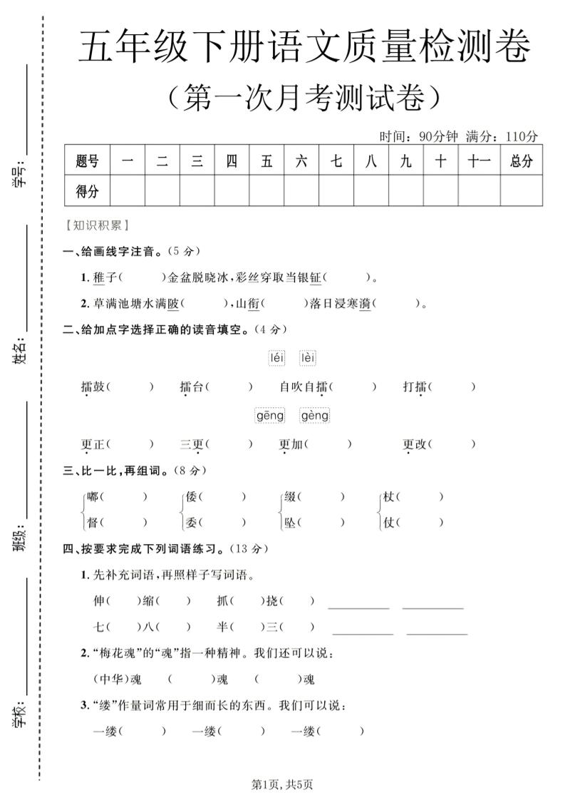 五年级下语文第一次月考质量检测卷1-迦哆网创社