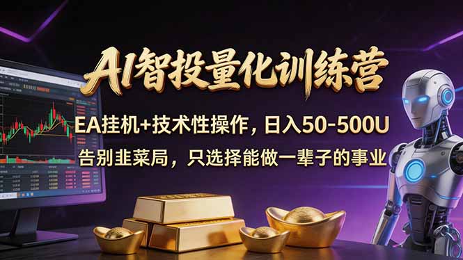 AI智投量化，EA全自动挂机+技术性操作，日入50-500U-迦哆网创社