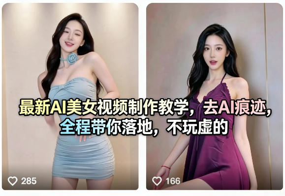 最新AI美女视频制作教学，去AI痕迹，全程带你落地，不玩虚的​-迦哆网创社
