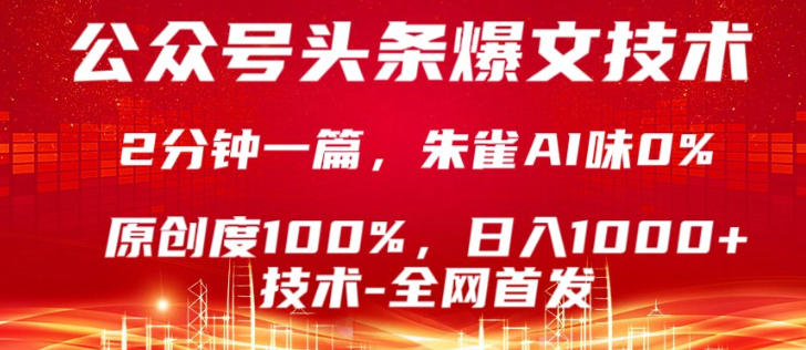 公众号头条号爆文技术，5分钟一篇，原创度100%，复制粘贴，日入1k+，最新技术【揭秘】-迦哆网创社