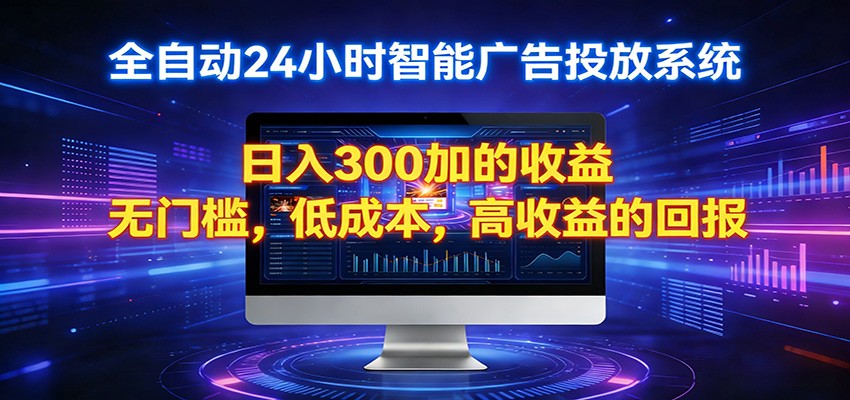 2026全新挂机项目智能看广告 助你轻松上岸-迦哆网创社