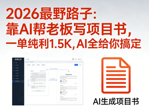 2026最野路子：靠AI帮老板写项目书，一单纯利1.5K，AI全给你搞定-迦哆网创社