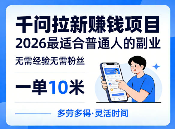 一单10米，不少人都在找的千问拉新賺钱项目，无需经验无需粉丝，2026最适合普通人副业-迦哆网创社