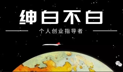 绅白不白·薅流矩阵玩法(1+2期)-迦哆网创社