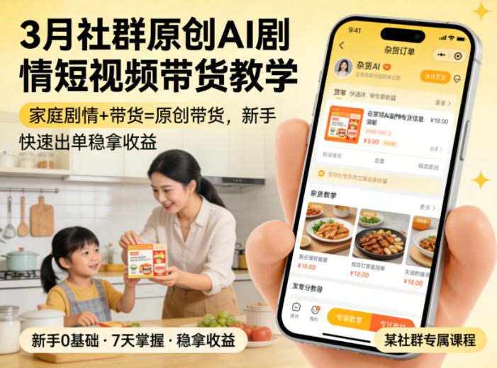 3月某社群原创AI剧情短视频带货教学，家庭剧情+带货=原创带货，新手也能快速出单稳拿收益-迦哆网创社