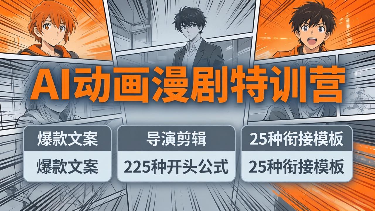 AI动画漫剧特训营：爆款文案+导演剪辑：225种开头公式+25种衔接模板，两小时剪电影级大片-迦哆网创社
