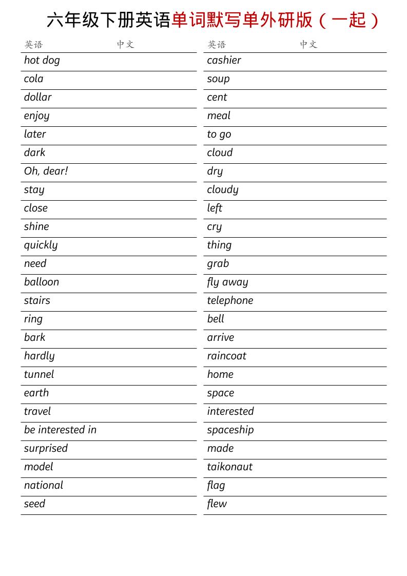 六年级下英语全册单词默写单《外研版（一起）》-迦哆网创社