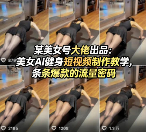 某美女号大佬出品:美女AI健身短视频制作教学,条条爆款的流量密码-迦哆网创社