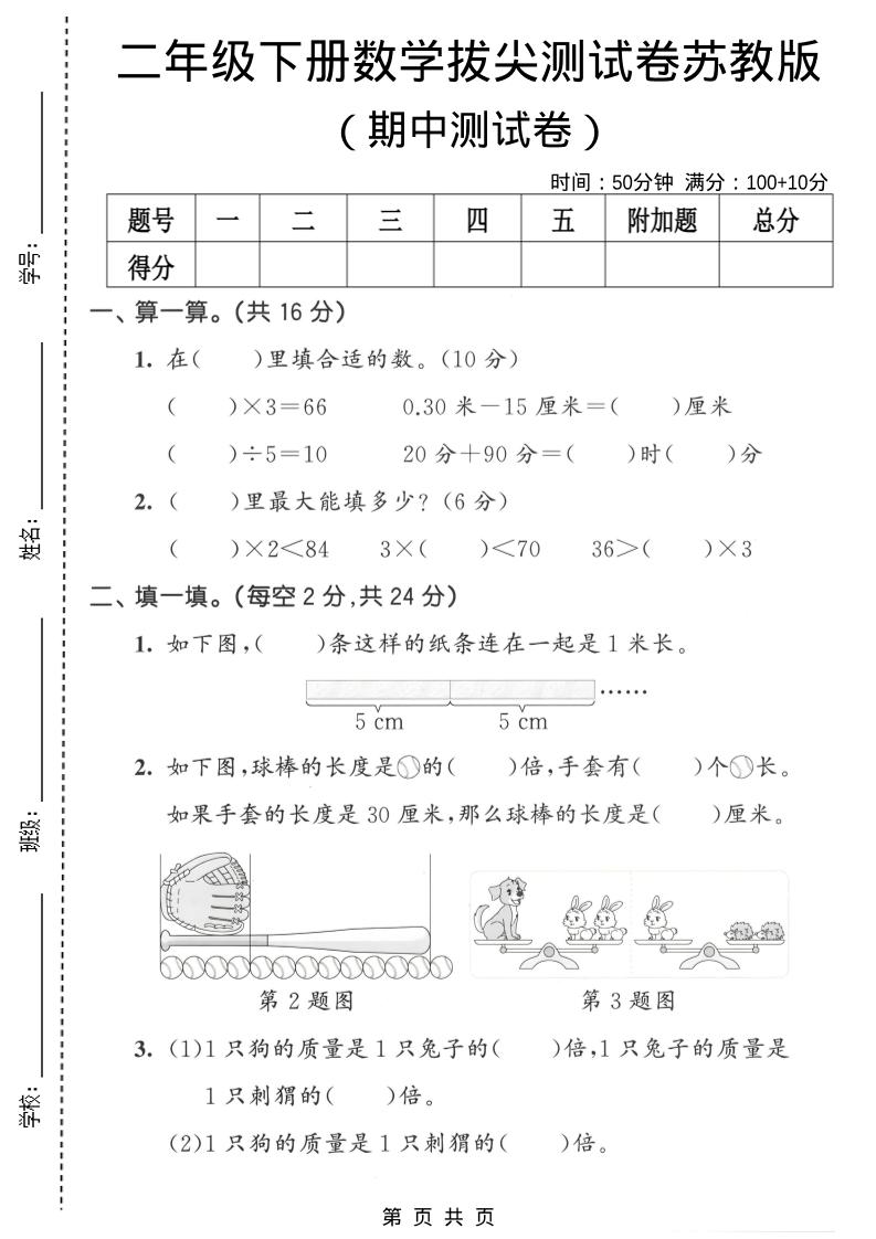 二年级下数学期中拔尖测试卷《苏教版》-迦哆网创社