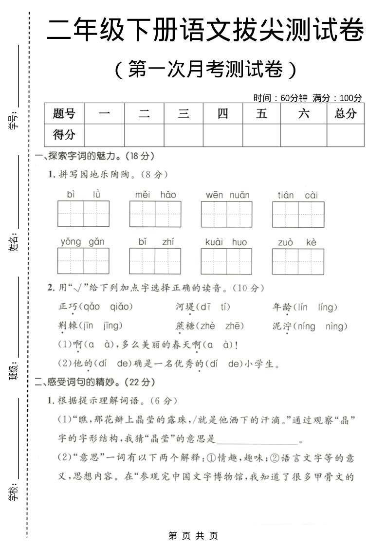 二年级下语文第一次月考拔尖测试卷1-迦哆网创社