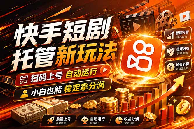 快手短剧蓝海赛道，全托管自动发布，多号操作轻松放大收益-迦哆网创社