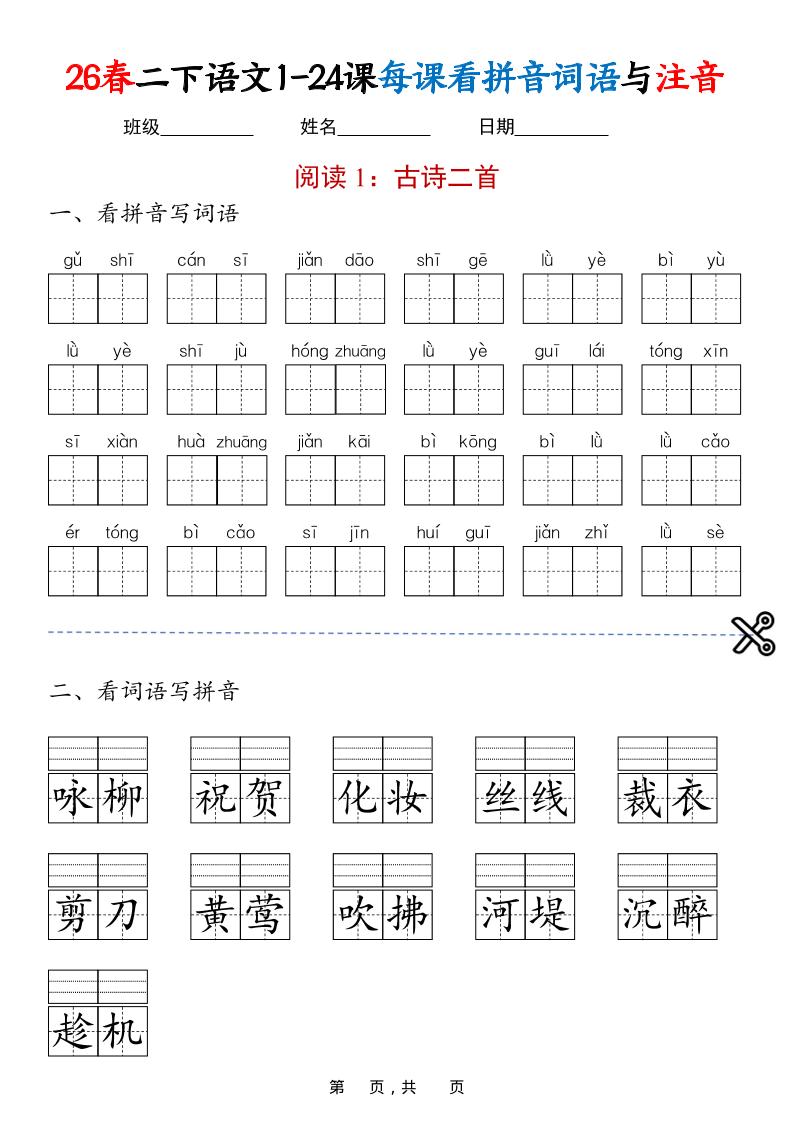 二年级下语文1-24课每课看拼音词语与注音-迦哆网创社