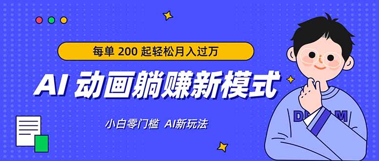 AI 动画躺赚新模式，无需经验，每单 200 起轻松月入过万-迦哆网创社