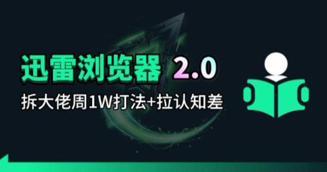 迅雷浏览器项目2.0_拆个大佬周1W的打法-迦哆网创社