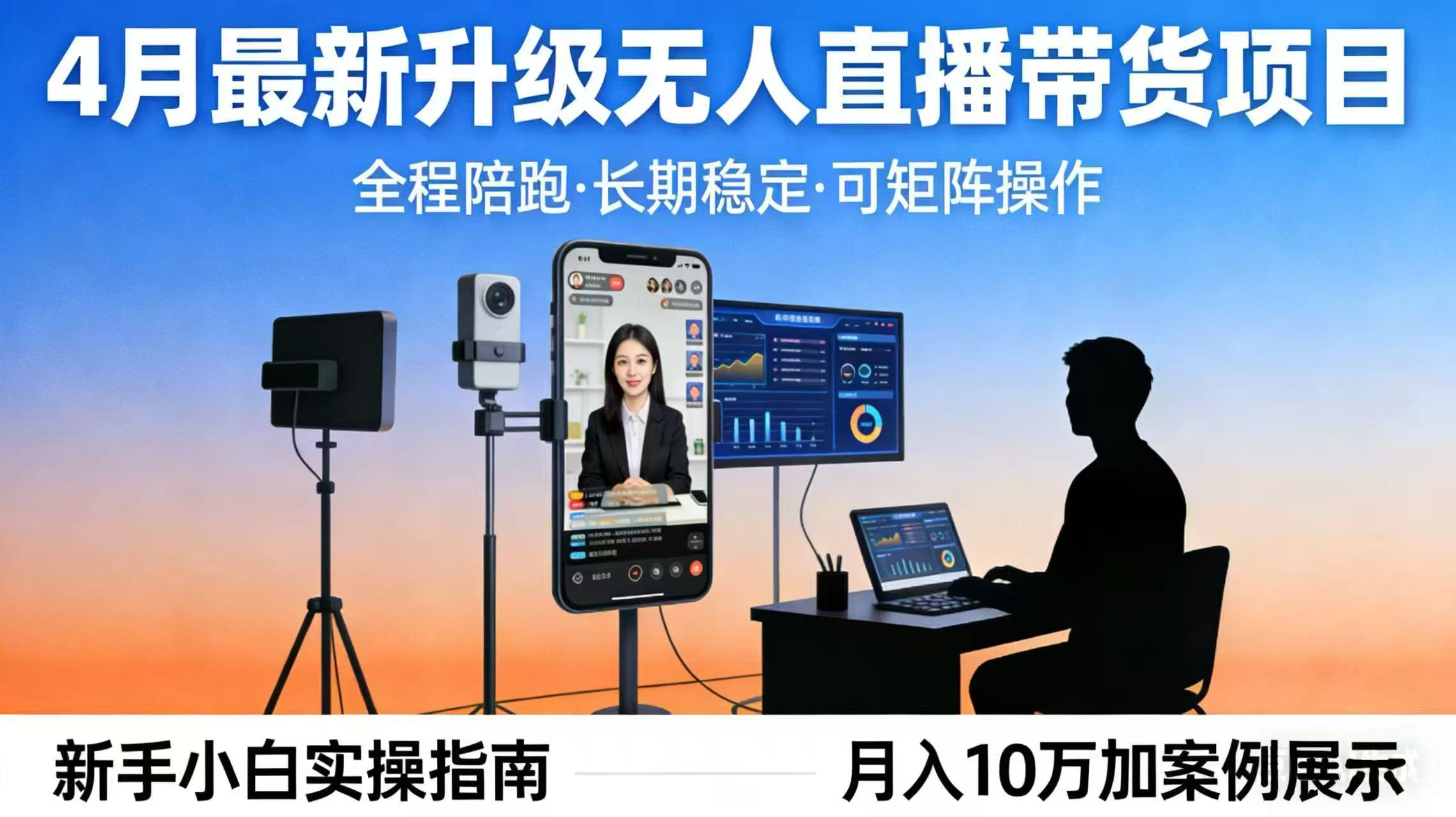 4月最新升级 无人直播 带货 全程陪跑  长期稳定 可矩阵  每天半小时新手小白实操月入 十万-迦哆网创社