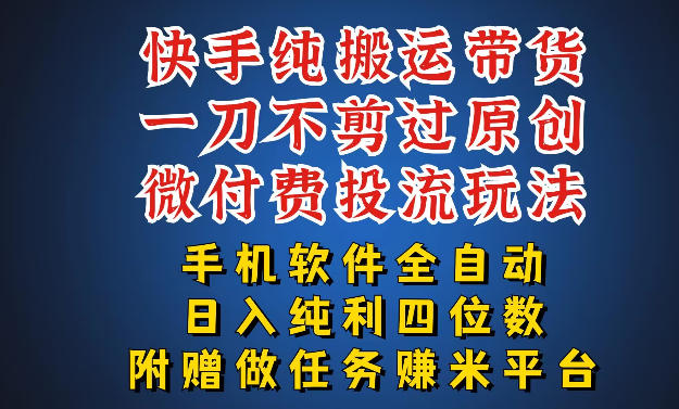 最新黑科技快手搬运带货方法，手机就能操作，轻松带你日入四位数【揭秘】-迦哆网创社