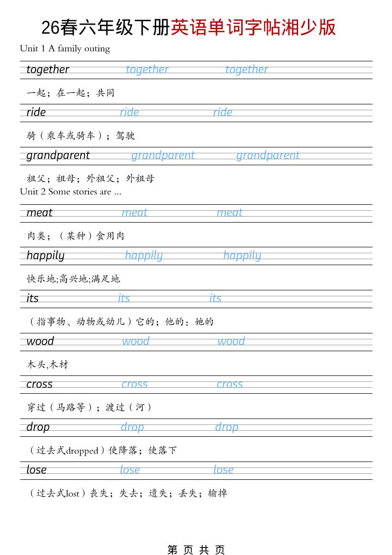 六年级下英语26春单词字帖《湘少版》-迦哆网创社