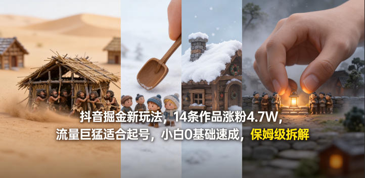 抖音掘金新玩法,14条作品涨粉4.7W,流量巨猛适合起号,小白0基础速成,保姆级拆解-迦哆网创社