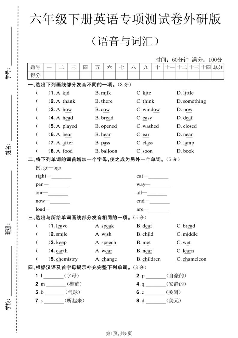 六年级下英语语音与词汇专项测试卷《外研版》-迦哆网创社