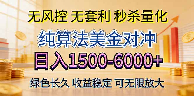 2026美金创富新风口—硬核纯算法对冲全网震撼首发！日收益1500-6000+，项目绿色长久-迦哆网创社