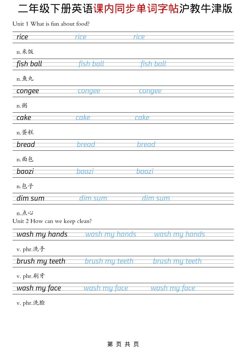 二年级下英语课内同步单词字帖《沪教牛津版》-迦哆网创社