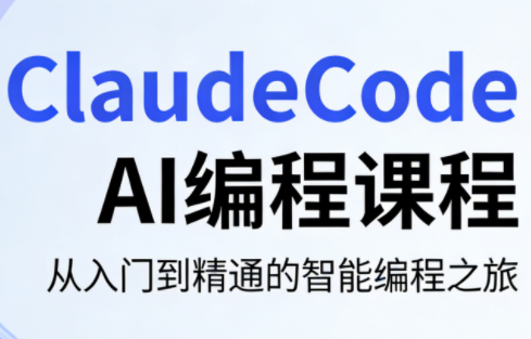 ClaudeCode AI编程课程-迦哆网创社