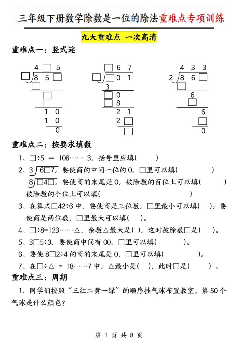 三年级下数学除数是一位数的除法重难点专项训练-迦哆网创社