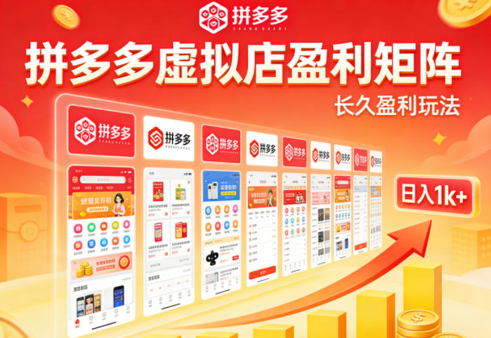 实测可落地！拼多多虚拟店长久盈利玩法，矩阵放大收益，日入1k+不难【揭秘】-迦哆网创社
