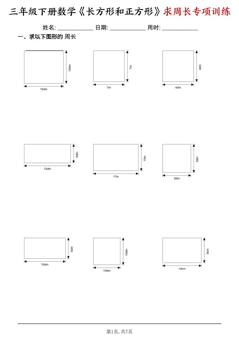 三年级下数学《长方形和正方形求周长》求周长专项练习-迦哆网创社
