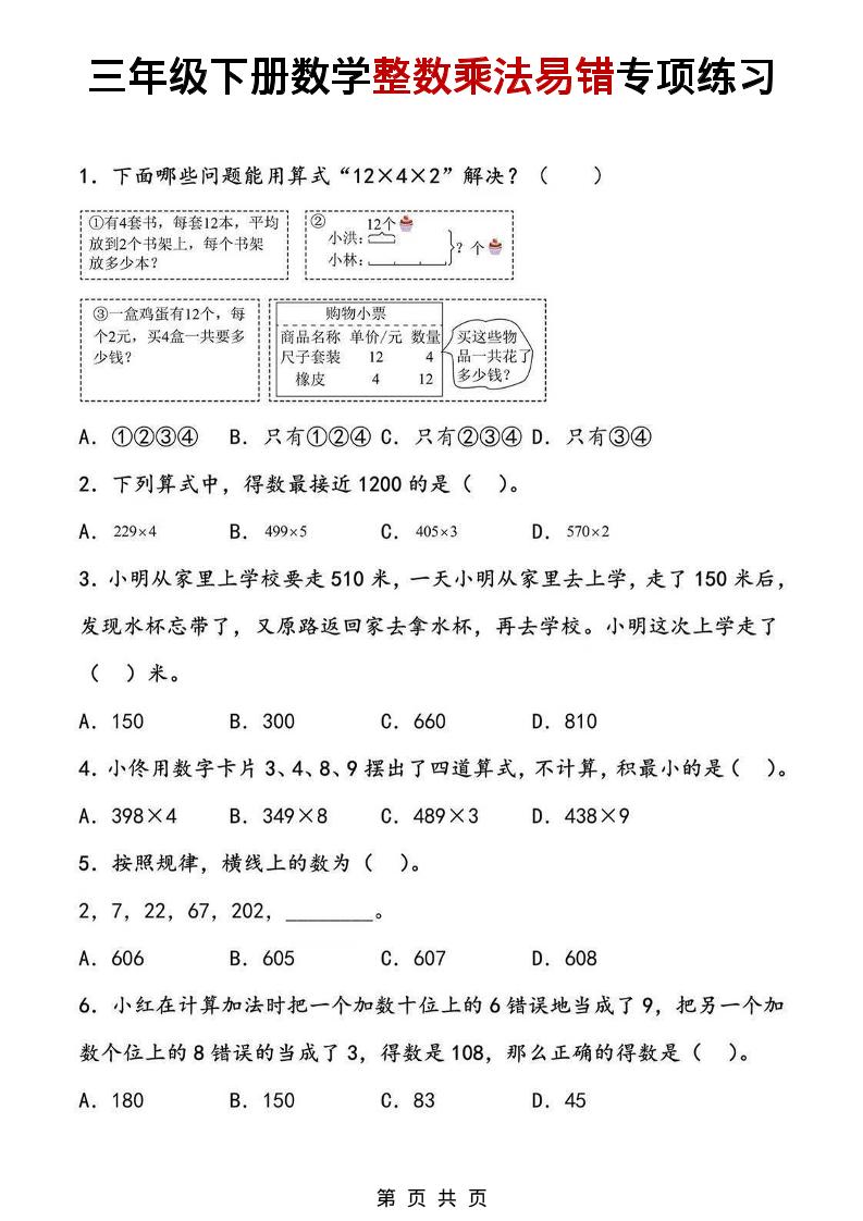 三年级下数学整数乘法易错专项练习-迦哆网创社