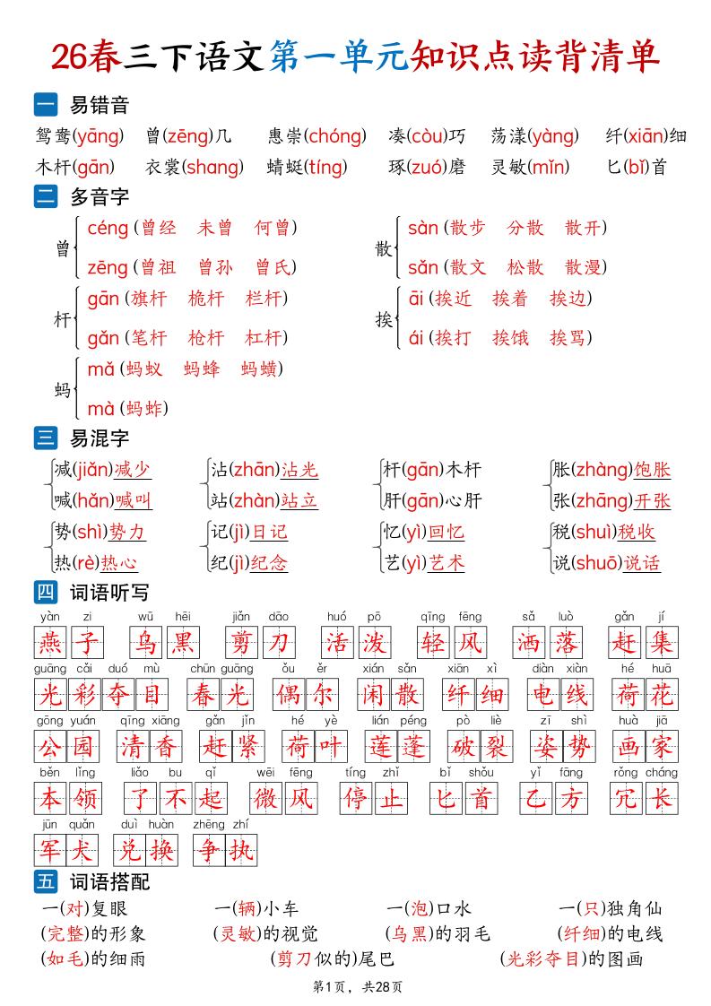 26新三年级下语文1-8单元知识点读背清单（28页）-迦哆网创社