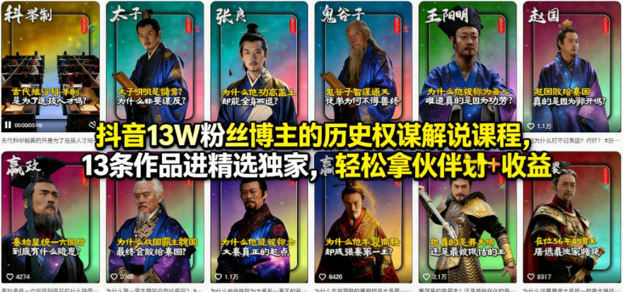抖音13W粉丝博主的历史权谋解说课程，13条作品进精选独家，轻松拿伙伴计划+精选独家收益-迦哆网创社