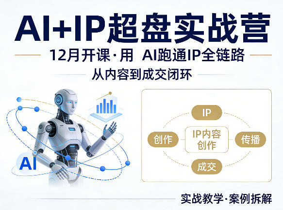 格掌门AI+IP超盘实战营，12月的课，用AI跑通IP全链路，从内容到成交闭环-迦哆网创社