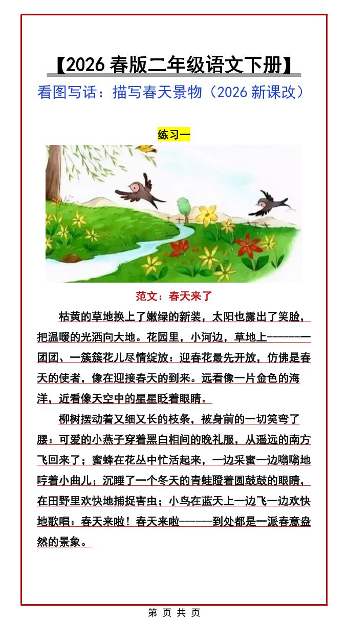 二年级下语文看图写话范文：描写春天景物-迦哆网创社