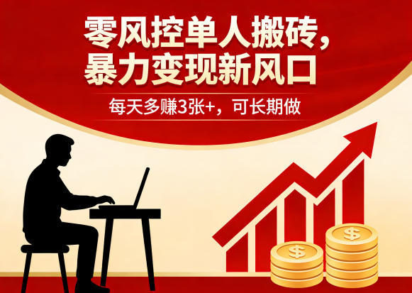 零风控单人搬砖，暴力变现新风口，每天多賺3张+，可长期做【揭秘】-迦哆网创社