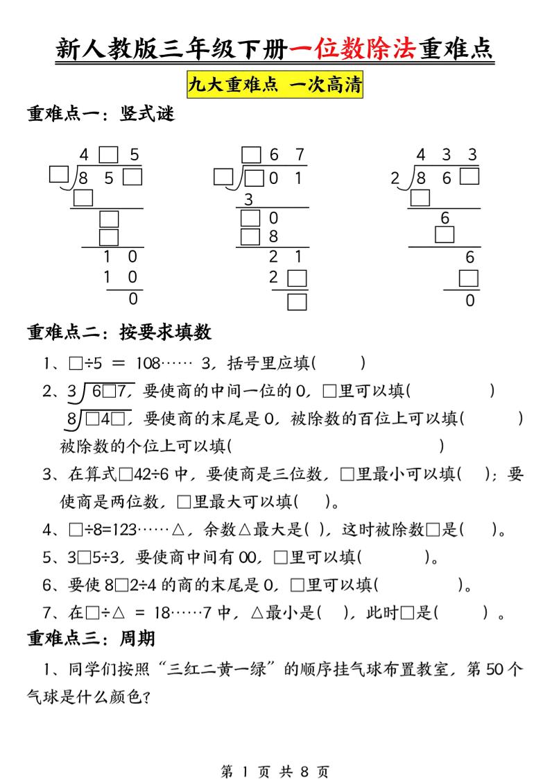 三年级下数学一位数除法重难点专项-迦哆网创社