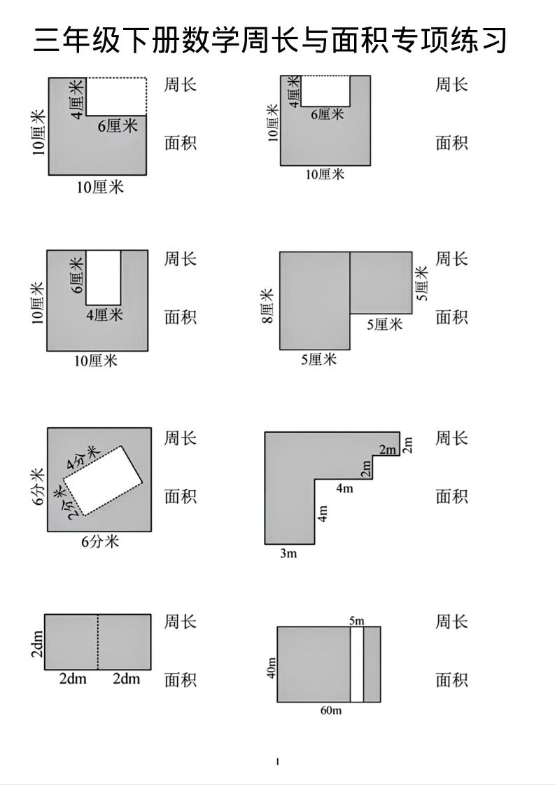 三年级下数学周长和面积专项练习-迦哆网创社